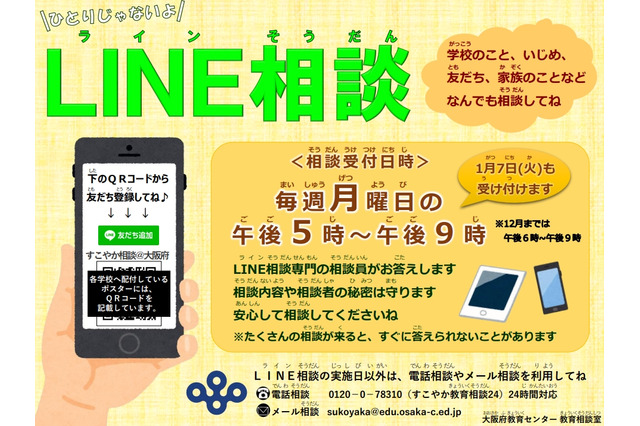 大阪府LINE教育相談、3/30まで期間延長 画像