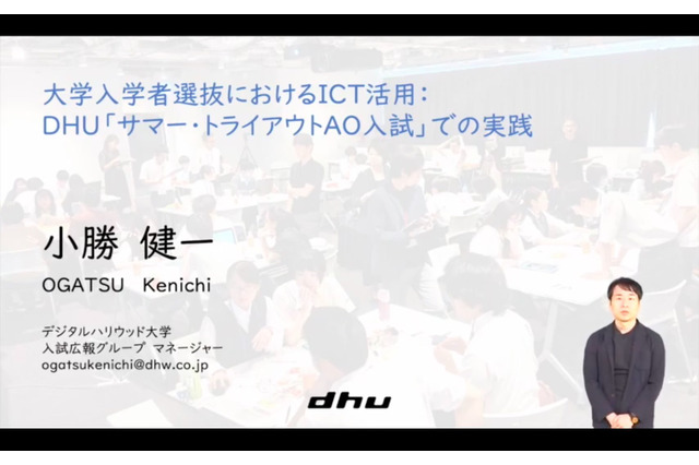 大学入試におけるICT活用、デジハリ大の挑戦…iTeachersTV 画像