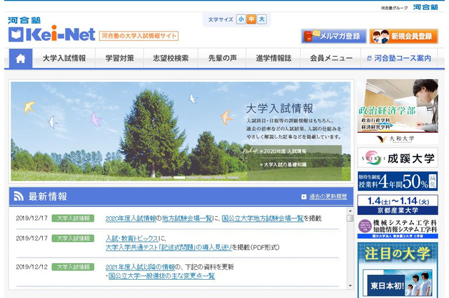 【大学受験2020】河合塾、国公立大の地方試験会場を掲載 画像