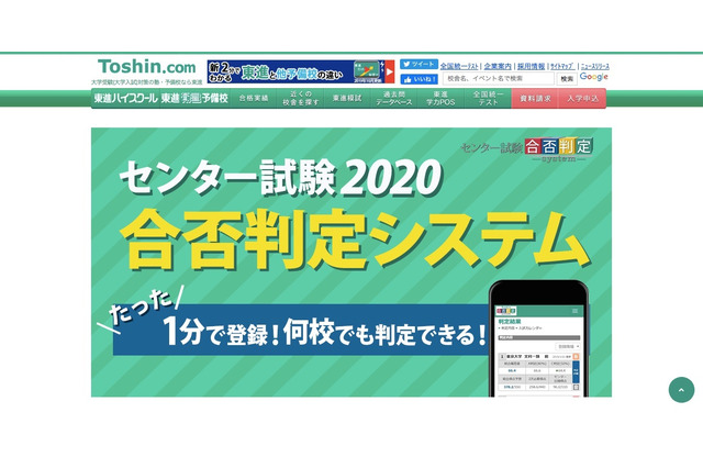 【センター試験2020】東進の合否判定システム、12月下旬から利用開始 画像