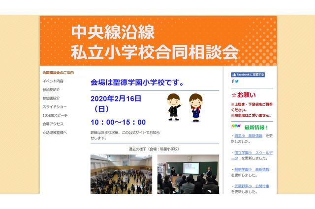 【小学校受験】中央線沿線私立小21校の合同相談会2/16 画像
