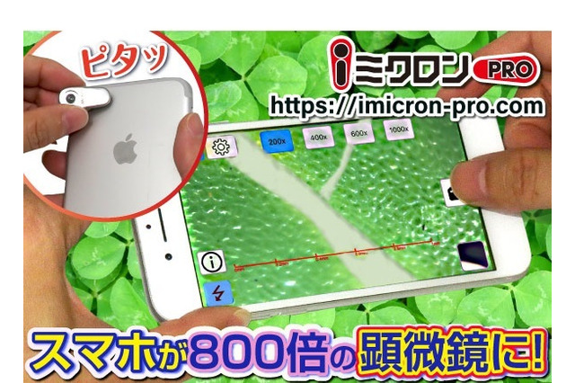 小学生でも簡単、スマホが顕微鏡に変わるマイクロスコープ 画像