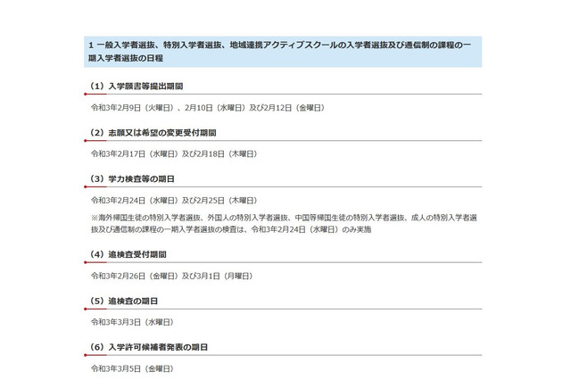 【高校受験2021】千葉県立高校入試日程、学力検査2/24・25に一本化 画像