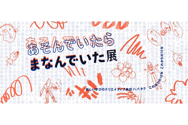 体験型展示「あそんでいたら、まなんでいた展」12/21-26 画像