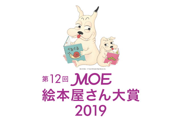 全国の絵本屋さんが選ぶ「MOE絵本屋さん大賞」が決定 画像