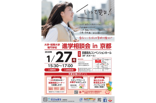 【大学受験】大学・短大など50校「進学相談会in京都」1/27 画像