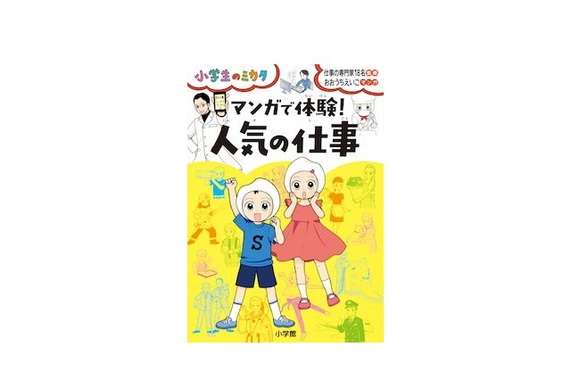 ユーチューバーなど人気の仕事をマンガで体験…小学館 画像