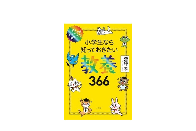 毎日2分で知性を養う「小学生なら知っておきたい教養366」 画像