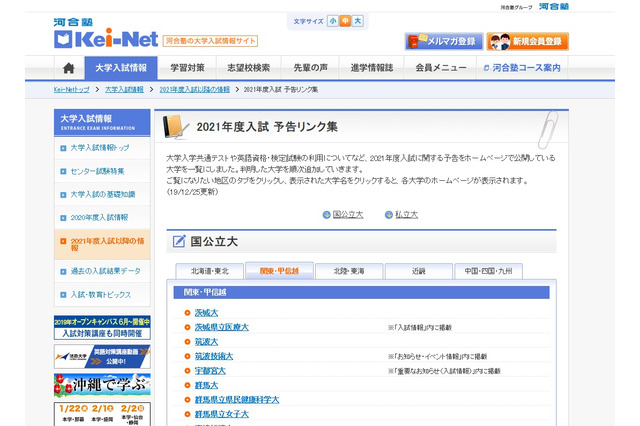 【大学受験2021】Kei-Net、入試予告する大学のリンク集 画像