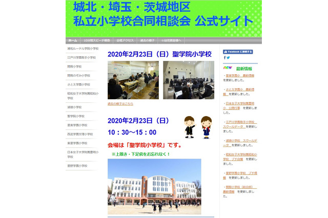 【小学校受験】城北・埼玉・茨城地区の私立小13校合同相談会2/23 画像