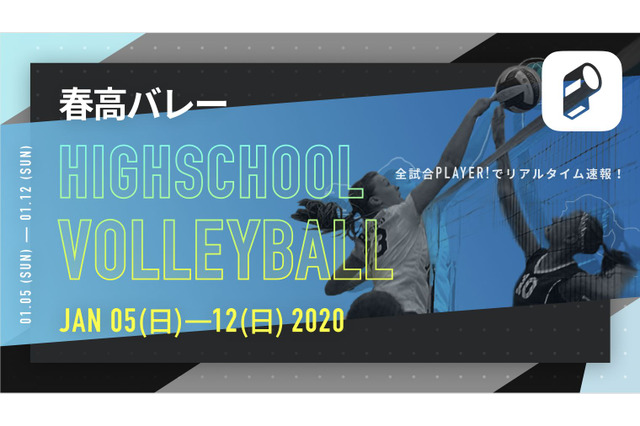 春高バレー、全試合をPlayer！で速報…1/12決勝 画像