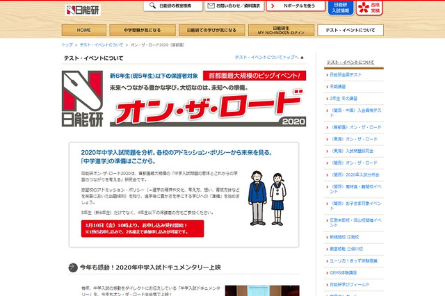 【中学受験】日能研「オン・ザ・ロード」首都圏5会場で3月開催 画像