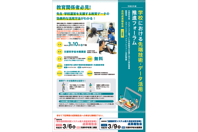 【講堂開催中止・後日動画配信】文科省「学校における先端技術・データ活用推進フォーラム」3月 画像