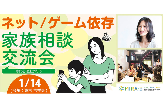 子どものネット依存対策に「家族相談交流会」1/14吉祥寺 画像