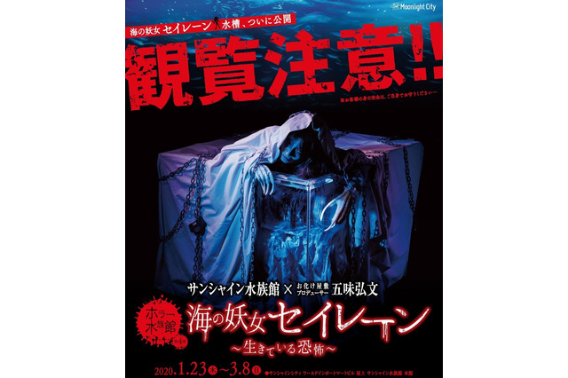 ホラー水族館「海の妖女“セイレーン”～生きている恐怖～」1/23スタート 画像