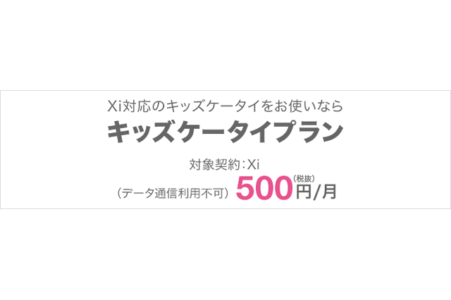 ドコモのキッズケータイ、月額500円で家族間通話が無料 画像