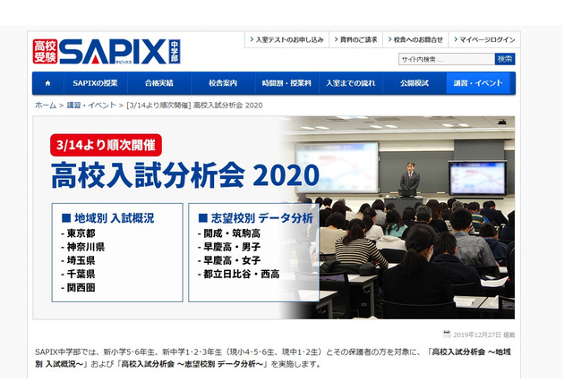 【一部中止】【高校受験】SAPIX中学部「高校入試分析会」地域別3/14-28 画像