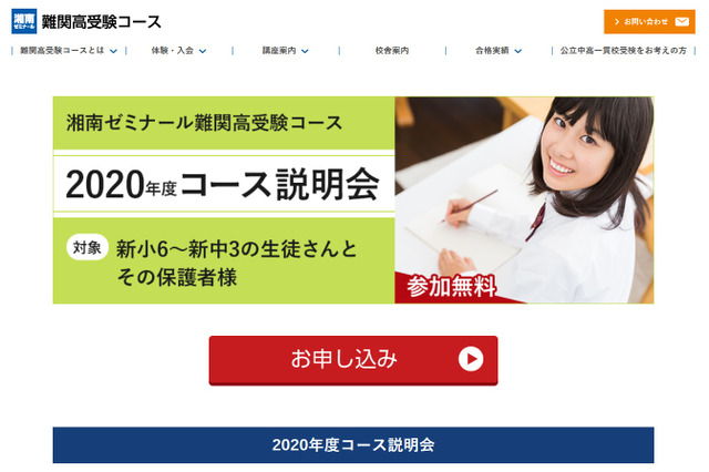 【高校受験】湘ゼミ、難関高受験コース説明会1/11-2/29 画像