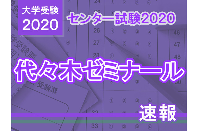 【センター試験2020】（1日目1/18）代ゼミが分析スタート、地理歴史・公民から 画像