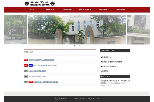 【中学受験2020】灘中の志願者数775名（1/8午後3時時点）志願倍率4.31倍 画像