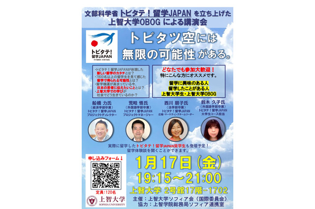 トビタテ!留学JAPAN創設者による講演会…上智大1/17 画像