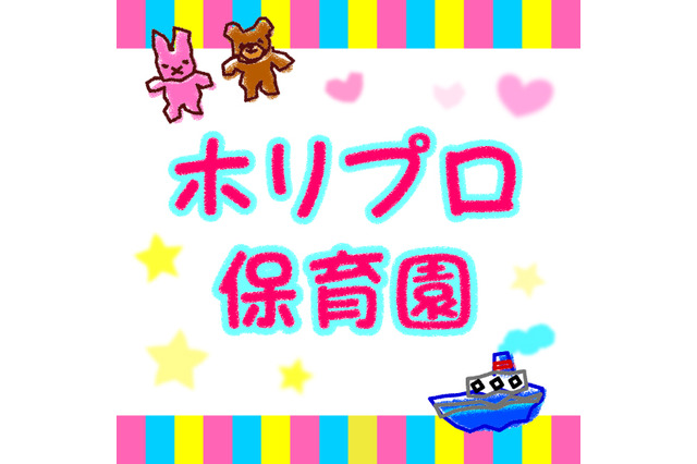 家族の心によりそう「ホリプロ保育園」Voicyに開設 画像