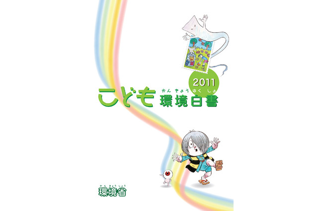 ゲゲゲの仲間たちと学ぶ小中学生向け「こども環境白書2011」 画像