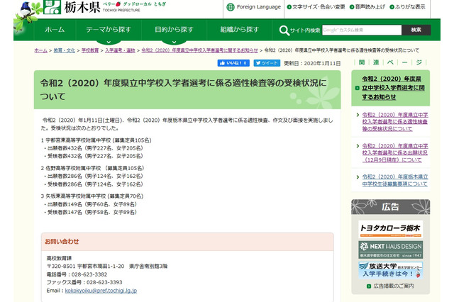 【中学受験2020】栃木県立中の受検倍率…宇都宮東4.1倍 画像