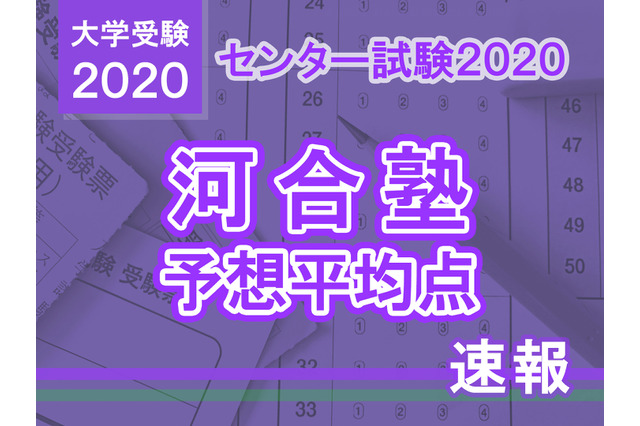 【センター試験2020】予想平均点（1/19速報）5教科7科目は文系549点・理系552点…河合塾 画像