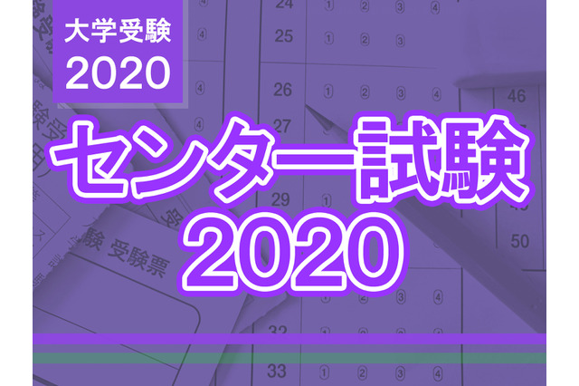 【センター試験2020】問題・解答速報スタート、1日目（1/18）地理歴史・公民・国語・外国語 画像