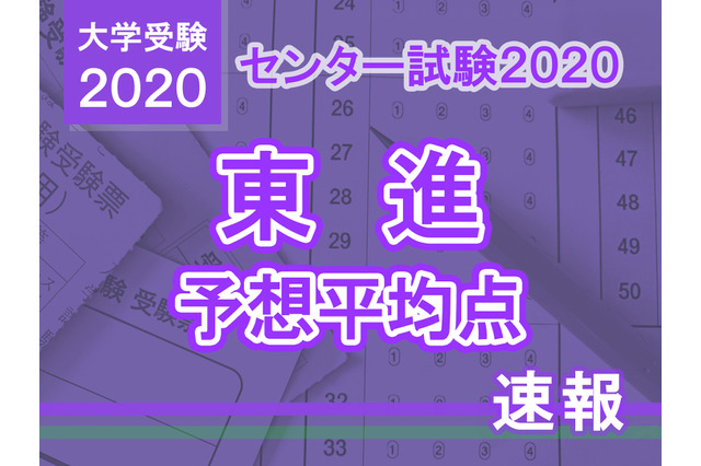 【センター試験2020】予想平均点（1/20発表）5教科7科目は文系553点・理系552点…東進 画像