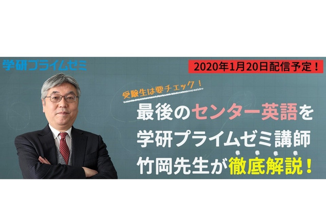 【センター試験2020】学研プライムゼミ、英語解説動画を無料配信 画像