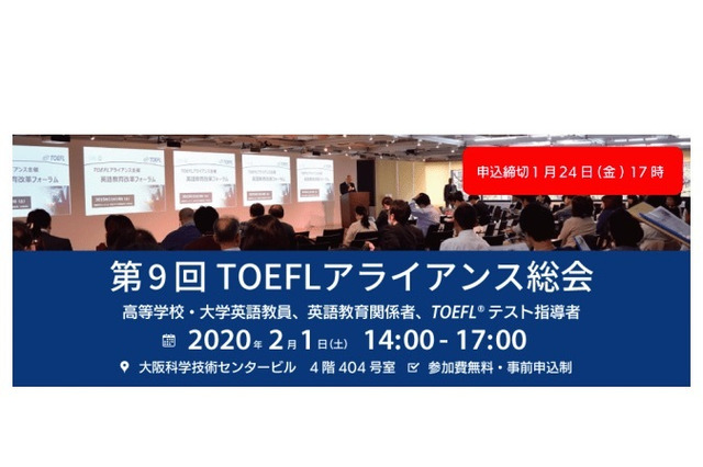 教員向け英語指導研究会「TOEFLアライアンス総会」2/1 画像