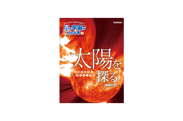 金環日食も詳しく解説、太陽の秘密に迫るiPad＆iPhone用電子書籍 画像