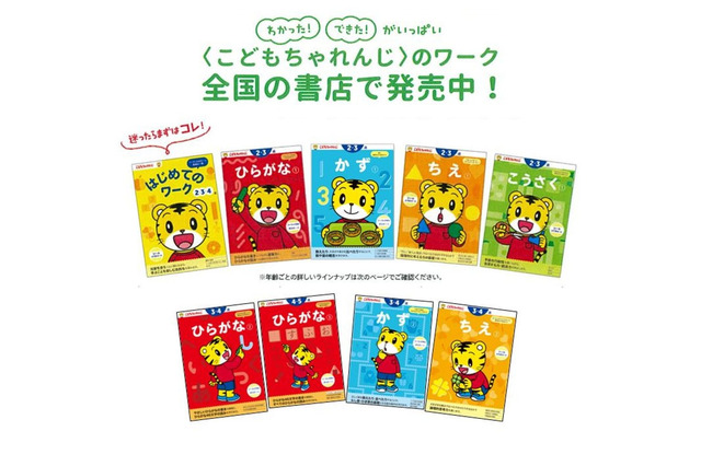 しまじろうと楽しく学ぶ「こどもちゃれんじ」ワーク新発売 画像