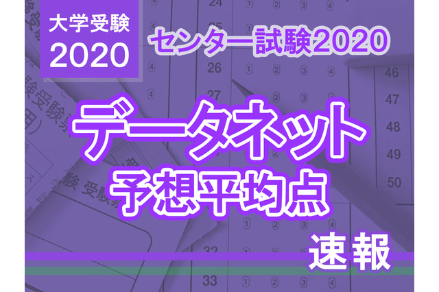 【センター試験2020】予想平均点（1/21発表）文系5教科8科目549点・理系5教科7科目557点…データネット 画像