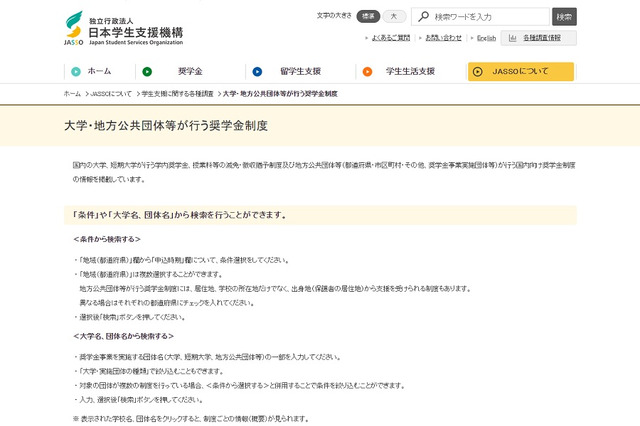 日本学生支援機構「大学・地方公共団体の奨学金制度」更新 画像