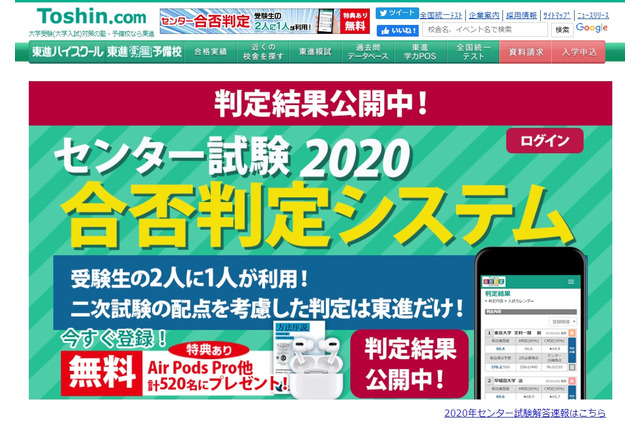 【センター試験2020】東進、合否判定結果を公開 画像