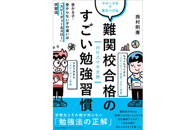 中学受験準備は小4からで間に合う？西村則康氏「難関校合格のすごい勉強習慣」【読者プレゼント】＜応募締切2/12＞ 画像