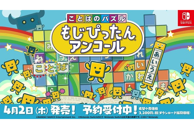 ことばのパズル「もじぴったんアンコール」新語募集 画像