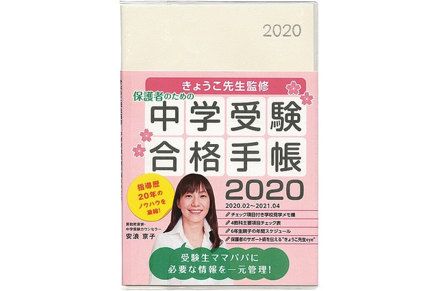 【中学受験2021】安浪京子氏監修、保護者向け「合格手帳」1/31発売 画像