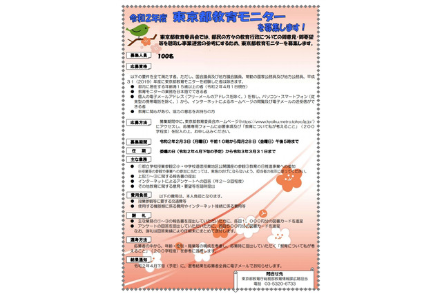 東京都教育委員会、15歳以上の教育モニター募集2/3-28 画像