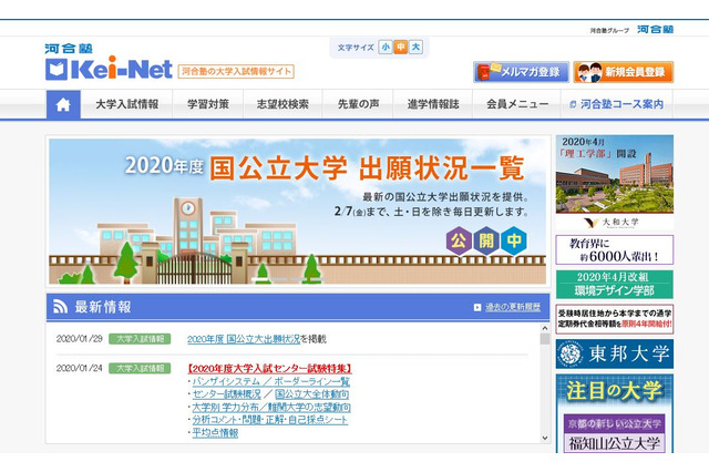 【大学受験2020】河合塾、国公立大2次試験出願速報を公開 画像