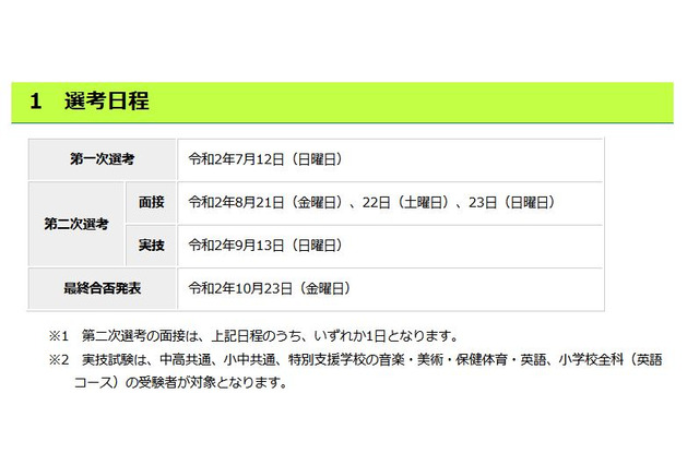 東京都公立学校教員採用、選考日程を発表 画像