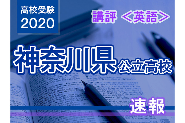 【高校受験2020】神奈川県公立入試＜英語＞講評…昨年同様に高難易度 画像