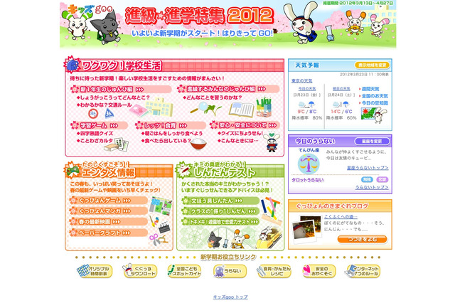 キッズgoo、新学期に役立つ「進級・進学特集 2012」公開 画像