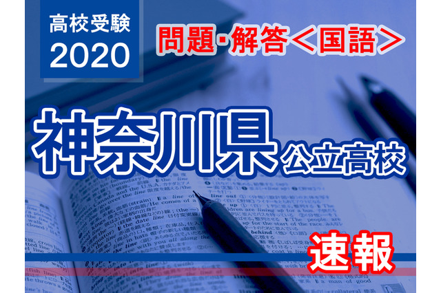 【高校受験2020】神奈川県公立高校入試＜国語＞問題・解答速報 画像
