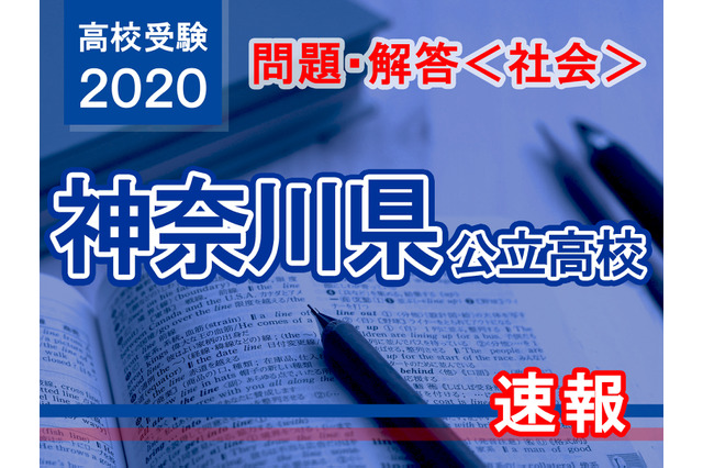 【高校受験2020】神奈川県公立高校入試＜社会＞問題・解答速報 画像