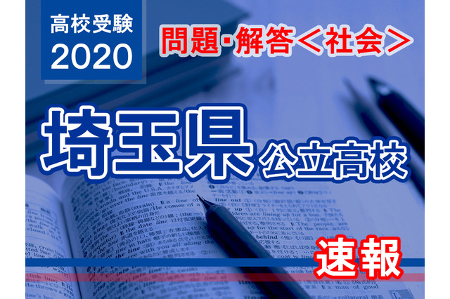 【高校受験2020】埼玉県公立高校＜社会＞問題・解答速報 画像