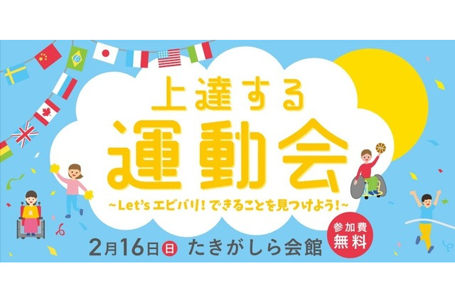 大人も子どもも楽しめる「上達する運動会」2/16 画像